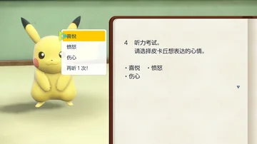 喜悦
愤怒
伤心
再听1次！
4 听力考试。
请选择皮卡丘想表达的心情。
·喜悦 ·愤怒…