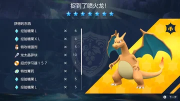 捉到了喷火龙！
获得的东西
经验糖果L
经验糖果XL
特攻增强剂
龙太晶碎块
招式学习器…