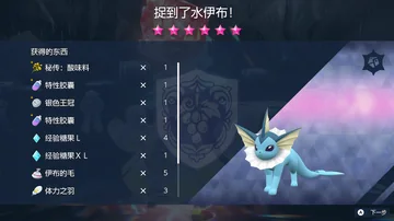 捉到了水伊布！
获得的东西
秘传：酸味料
特性胶囊
银色王冠
特性胶囊
经验糖果 L
经…