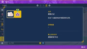 能力
回忆
名字
最强之证
在★7太晶团体战中捕捉到的证章。
获得数量
戴上时的名字
最…