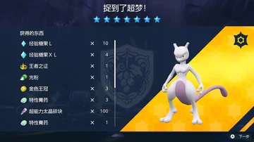捉到了超梦！
获得的东西
经验糖果L
经验糖果XL
王者之证
光粉
金色王冠
特性膏药
…