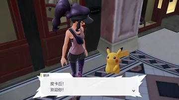娇环
皮卡丘！
欢迎你！