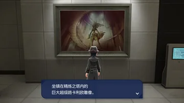 坐镇在精练之塔内的
巨大超级路卡利欧雕像。