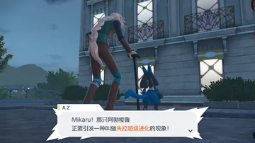 AZ
Mikaru! 那只阿勃梭鲁
正要引发一种叫做失控超级进化的情况！