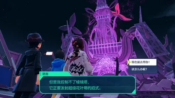 塔霓
但是我控制不了棱镜塔，
它正要发射超级花叶蒂的招式。
现在就去帮你！
该怎么办呢？