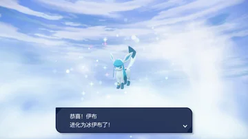恭喜！伊布
进化为冰伊布了！