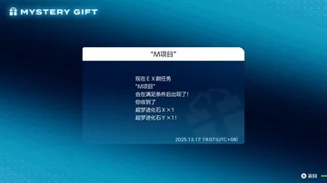 MYSTERY GIFT
“M项目”
现在E X 副任务
“M项目”
会在满足条件后出现…