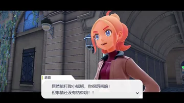 塔霓
居然能打败小锯鳄，你很厉害嘛！
但事情还没有结束哦！！