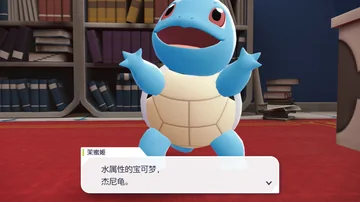 茉蜜姬
水属性的宝可梦，
杰尼龟。