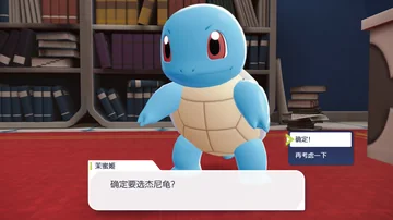 茉蜜姬
确定要选杰尼龟？
确定！
再考虑一下
