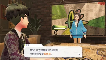 玳萝
第3个地方是琼黄区8号街区，
目标宝可梦是妙蛙花。
