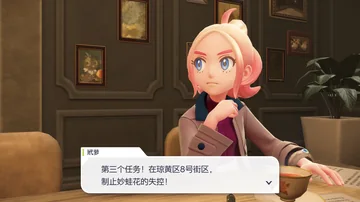 玳萝
第三个任务！在琼黄区8号街区，
制止妙蛙花的失控！