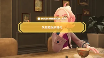 MAIN MISSION 29
失控超级妙蛙花