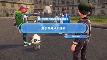 SIDE MISSION 081
搬东西的顽皮熊猫
开启导航