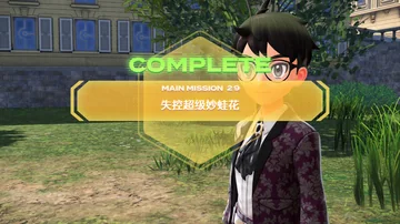 COMPLETE
MAIN MISSION 29
失控超级妙蛙花