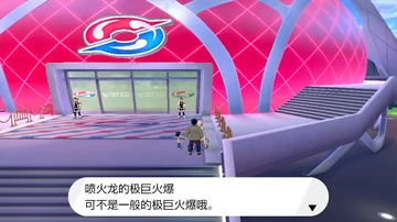 喷火龙的极巨火爆
可不是一般的极巨火爆哦。