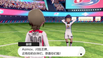 赫普
Asimov、闪焰王牌，
还有你的伙伴们，恭喜你们啦！
