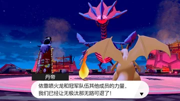 丹帝
依靠喷火龙和冠军队伍其他成员的力量，
我们已经让无极汰那无路可退了！