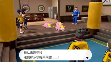 我从来没见过
速度那么快的呆呆兽……！