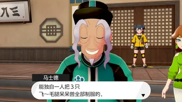 马士德
能独自一人把3只
飞～毛腿呆呆兽全部制服的，