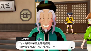 马士德
飞～毛腿呆呆兽全部制服的，
你大概是继小丹丹之后的头一个！