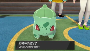 妙蛙种子成为了
Asimov的宝可梦！