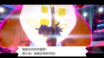 施展出你的热量吧！
喷火龙！超极巨地狱火焰！