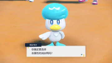 克拉韦尔
你确定要选择
水属性的润水鸭吗？