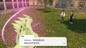 琵鲁
Asimov，超级班基拉斯
被称为铠甲宝可梦。