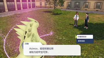 琵鲁
Asimov，超级班基拉斯
被称为铠甲宝可梦。
你懂得真多
原来如此