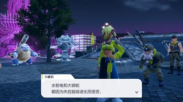 卡娜莉
水箭龟和大钢蛇
都因为失控超级进化而受苦，