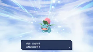 恭喜！妙蛙种子
进化为妙蛙草了！