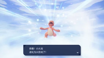 恭喜！小火龙
进化为火恐龙了！
