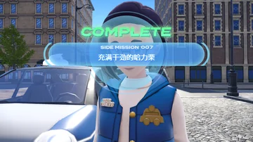 COMPLETE
SIDE MISSION 007
充满干劲的哈力栗