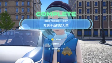 COMPLETE
SIDE MISSION 007
充满干劲的哈力栗
¥1000
经验糖…