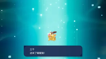 三千
送来了暖暖猪!