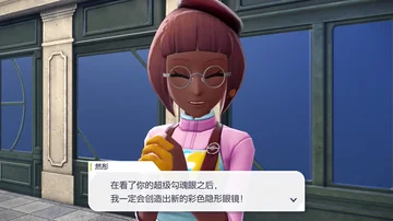 然彤
在看了你的超级勾魂眼之后，
我一定会创造出新的彩色隐形眼镜！