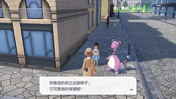 别看我的皮丘这副样子,
它可是我的保镖呢!