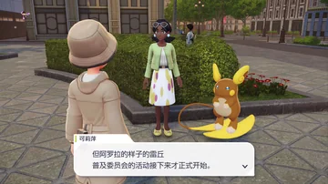 可莉萍
但阿罗拉的样子的雷丘
普及委员会的活动接下来才正式开始。