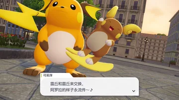 可莉萍
雷丘和雷丘来交换，
阿罗拉的样子永流传～♪