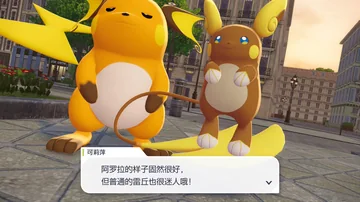 可莉萍
阿罗拉的样子固然很好，
但普通的雷丘也很迷人哦！