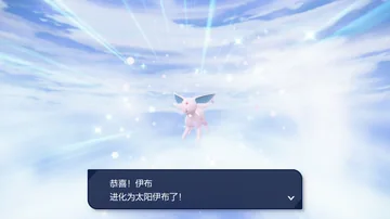 恭喜！伊布
进化为太阳伊布了！