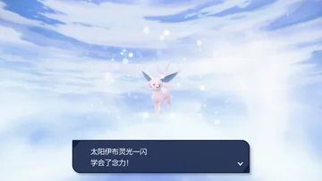 太阳伊布灵光一闪
学会了念力!