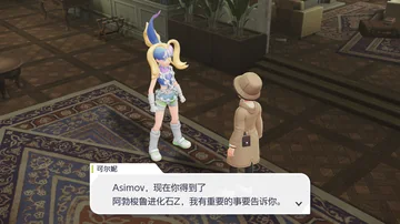 可尔妮
Asimov，现在你得到了
阿勃梭鲁进化石Z，我有重要的事要告诉你。