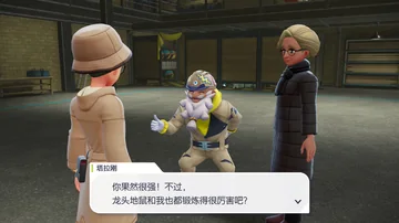 塔拉刚
你果然很强！不过，
龙头地鼠和我也都锻炼得很厉害吧？