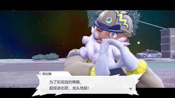 塔拉刚
为了实现我的策略，
超级进化吧，龙头地鼠！