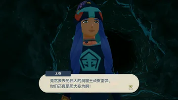 木春
竟然要去见伟大的洞窟王顽皮雷弹，
你们还真是胆大妄为啊！