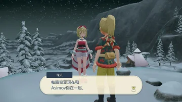 珠贝
帕路奇亚现在和
Asimov你在一起，