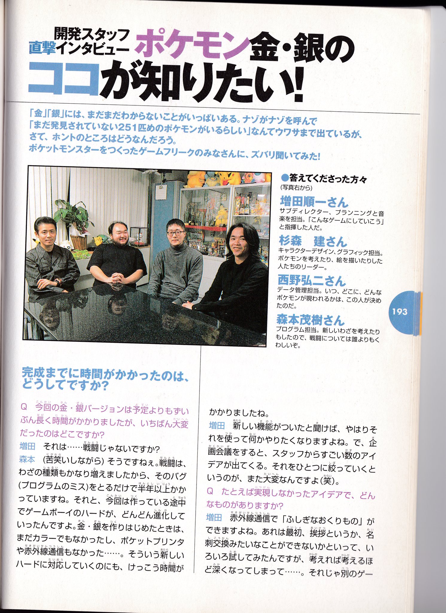 任天堂公式ガイドブック ポケットモンスター 金・銀 巻末特集（P.192–P.203） P.193