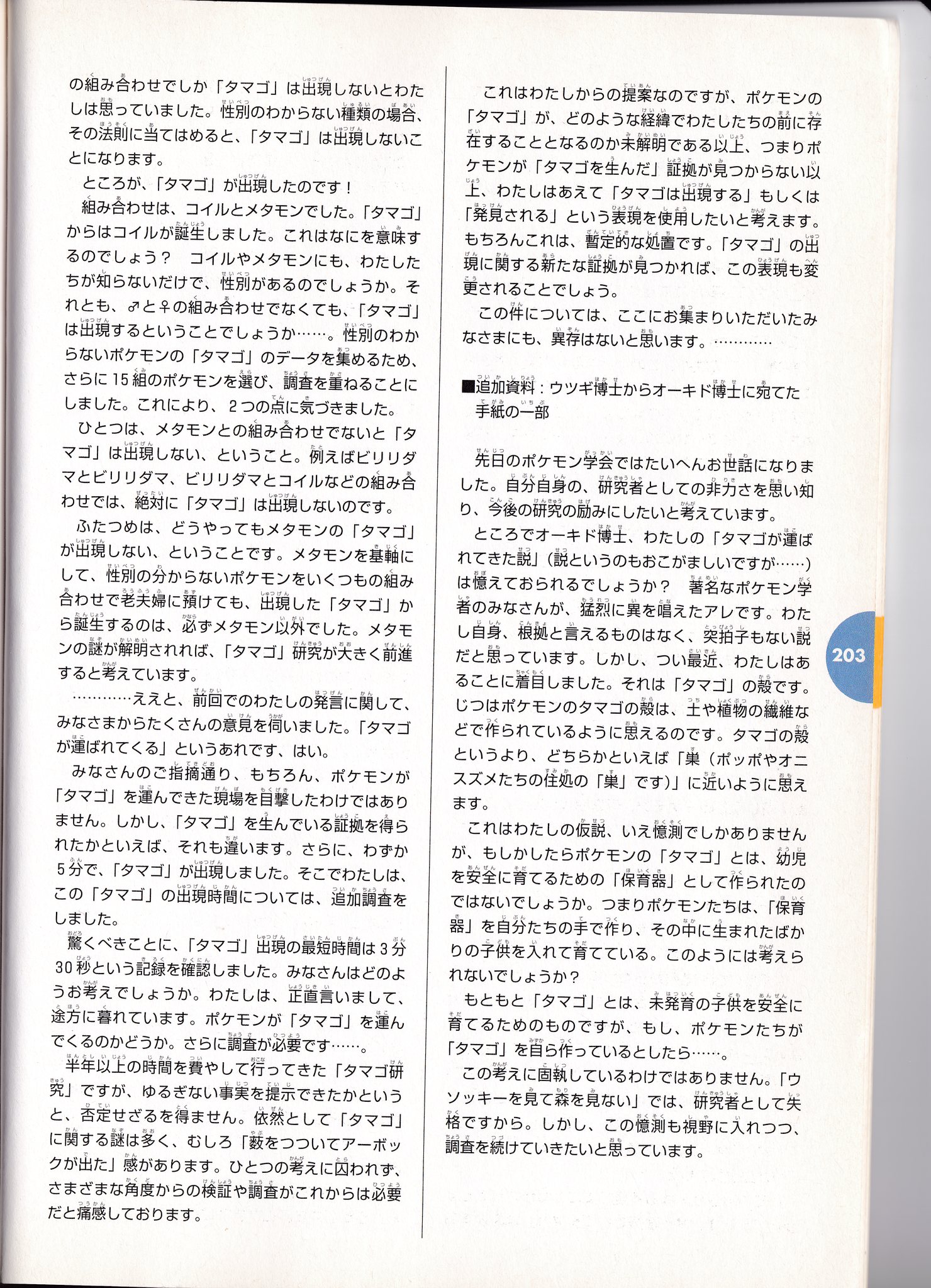 任天堂公式ガイドブック ポケットモンスター 金・銀 巻末特集（P.192–P.203） P.203